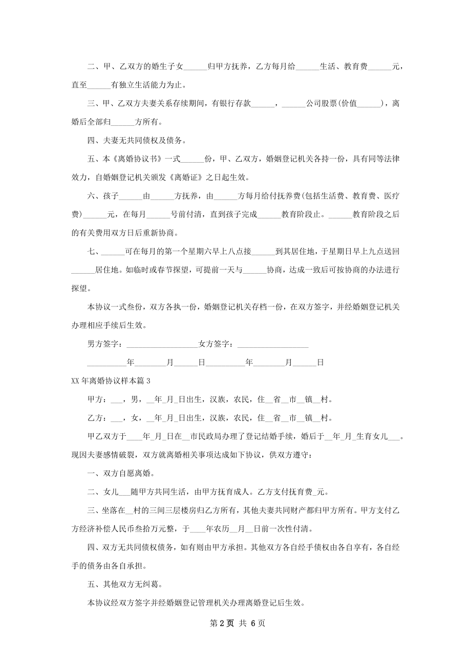 年离婚协议样本（精选6篇）.docx_第2页