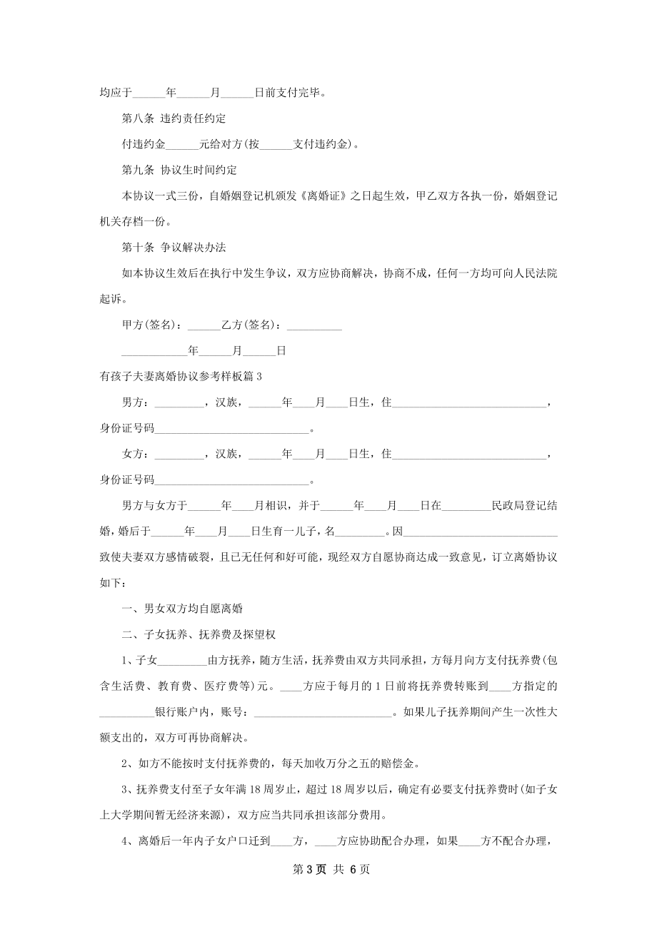 有孩子夫妻离婚协议参考样板（4篇专业版）.docx_第3页