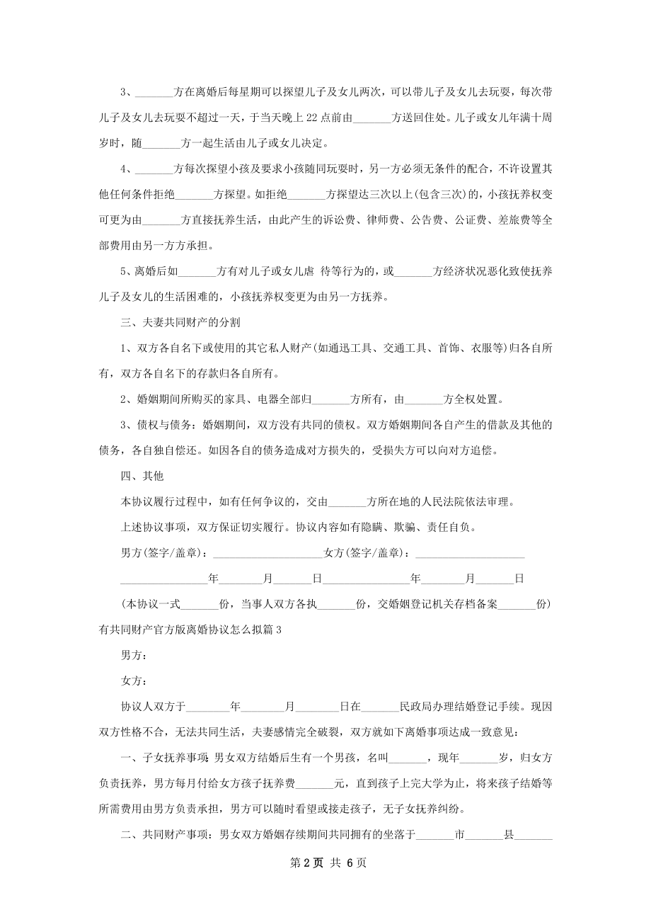 有共同财产官方版离婚协议怎么拟（6篇专业版）.docx_第2页