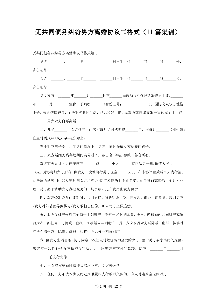 无共同债务纠纷男方离婚协议书格式（11篇集锦）.docx_第1页