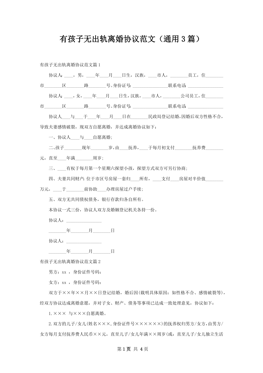 有孩子无出轨离婚协议范文（通用3篇）.docx_第1页