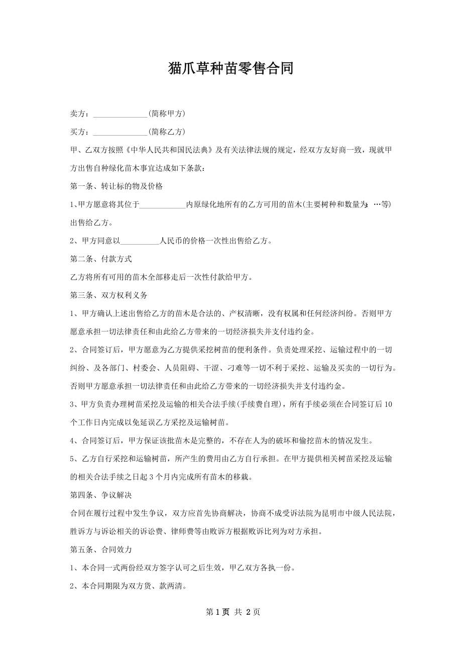 猫爪草种苗零售合同.docx_第1页