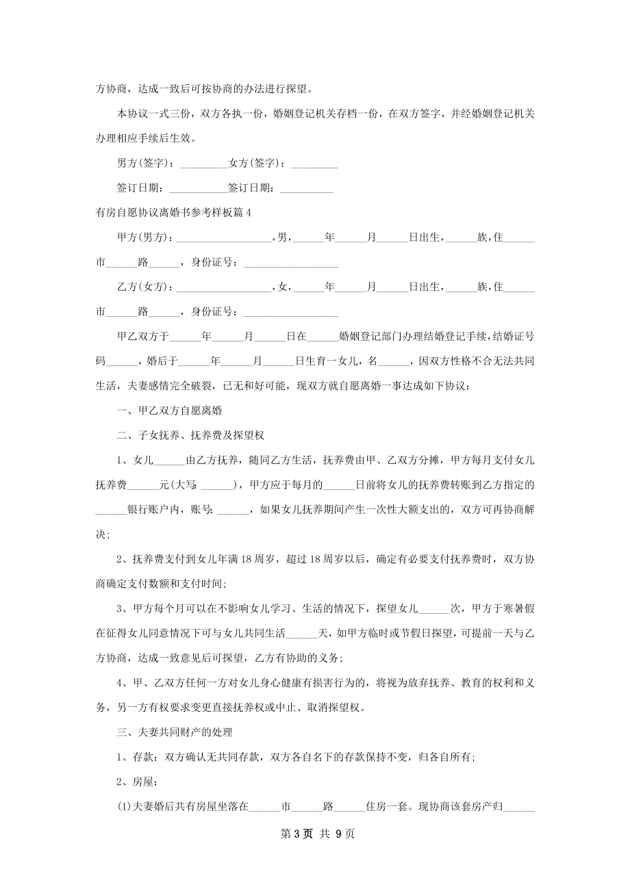 有房自愿协议离婚书参考样板9篇.docx_第3页