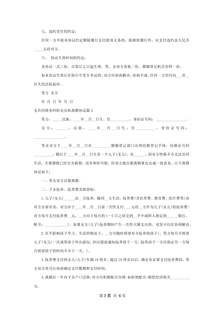 无共同债务纠纷无出轨离婚协议（优质5篇）.docx_第3页