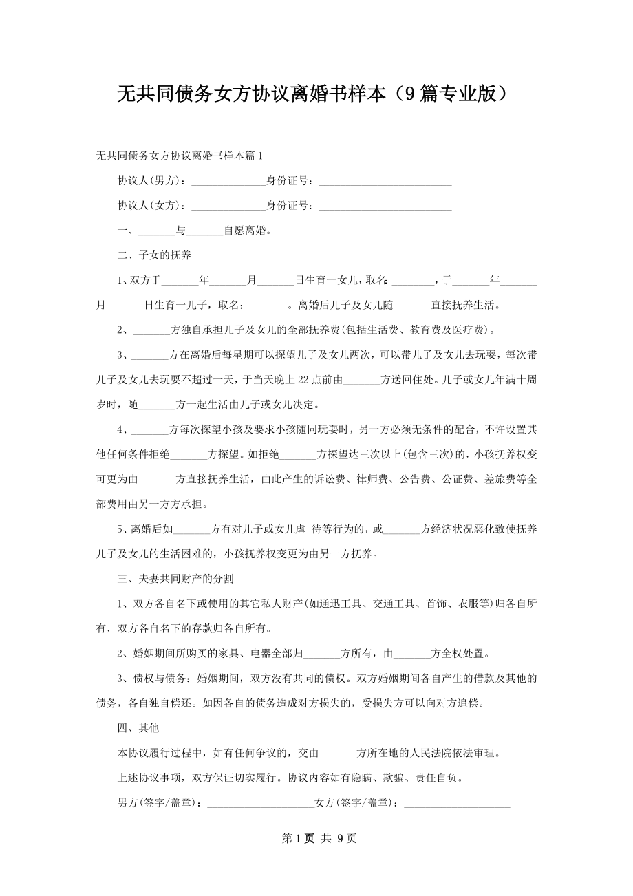 无共同债务女方协议离婚书样本（9篇专业版）.docx_第1页