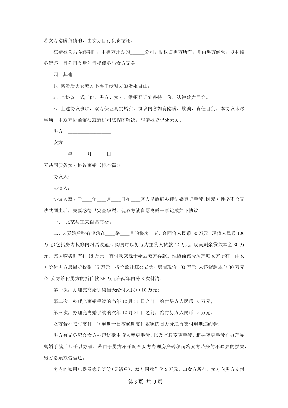 无共同债务女方协议离婚书样本（9篇专业版）.docx_第3页