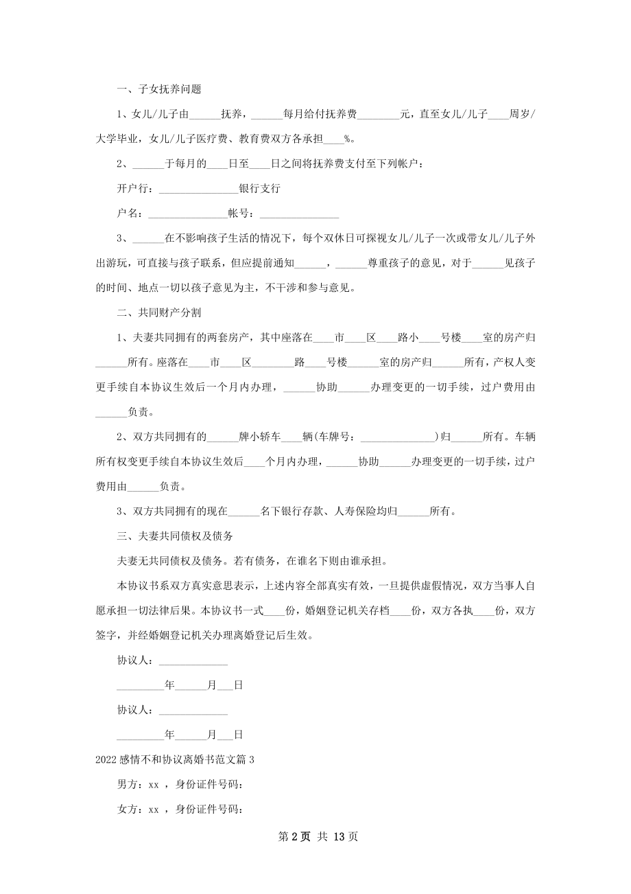 感情不和协议离婚书范文（甄选11篇）.docx_第2页