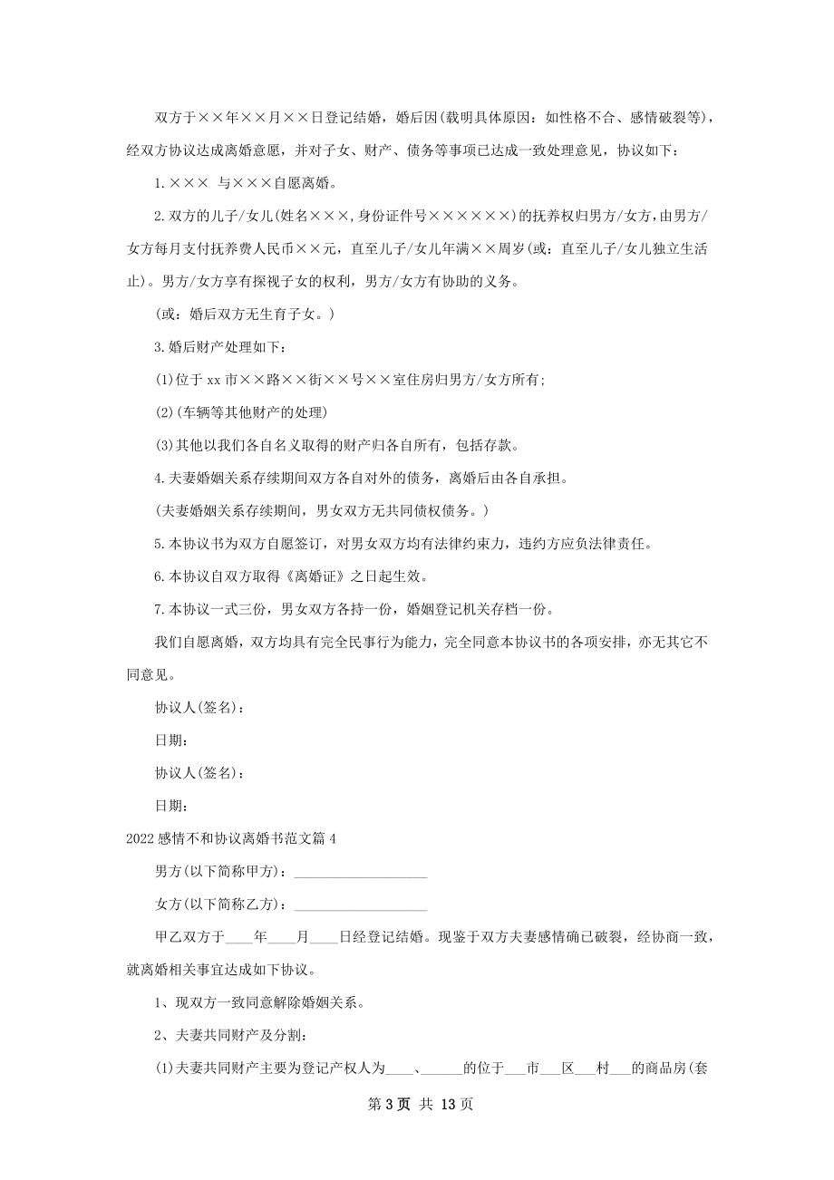 感情不和协议离婚书范文（甄选11篇）.docx_第3页