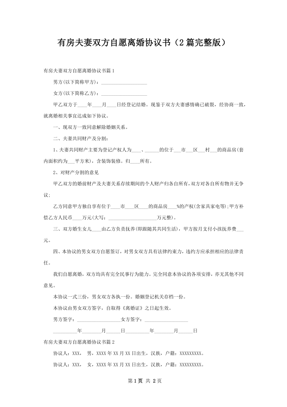 有房夫妻双方自愿离婚协议书（2篇完整版）.docx_第1页