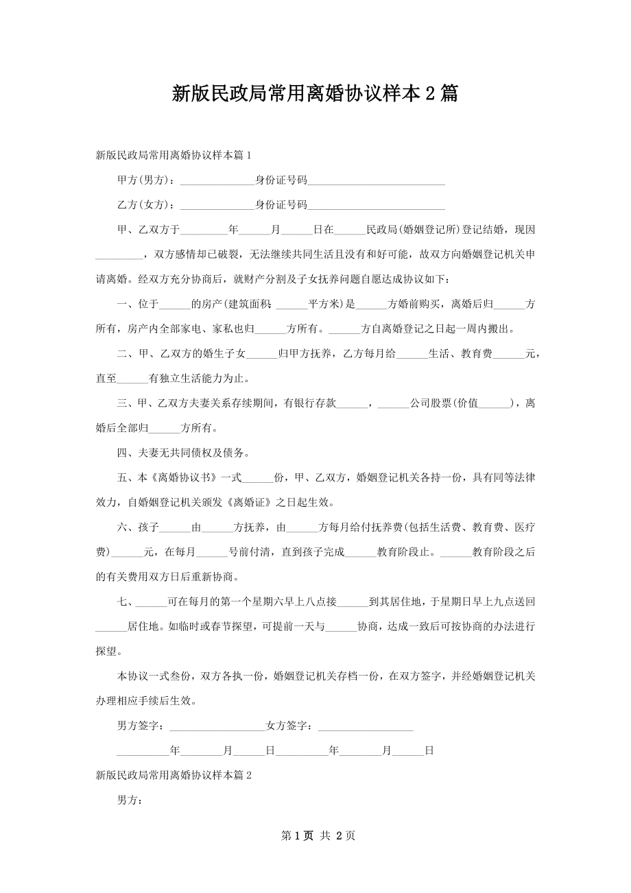 新版民政局常用离婚协议样本2篇.docx_第1页