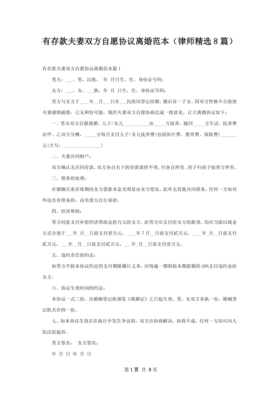 有存款夫妻双方自愿协议离婚范本（律师精选8篇）.docx_第1页