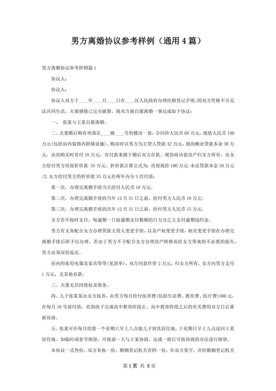 男方离婚协议参考样例（通用4篇）.docx_第1页