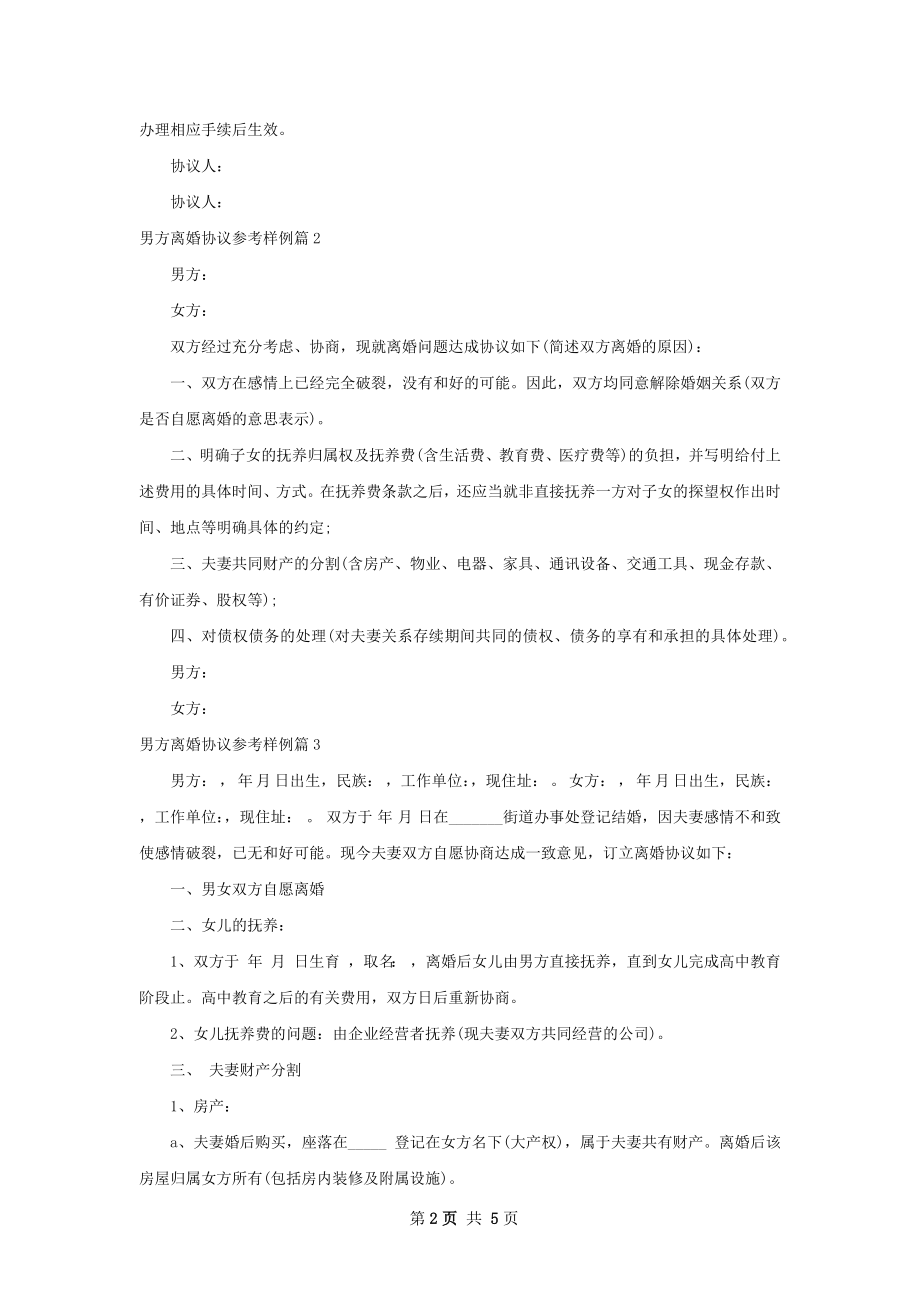 男方离婚协议参考样例（通用4篇）.docx_第2页