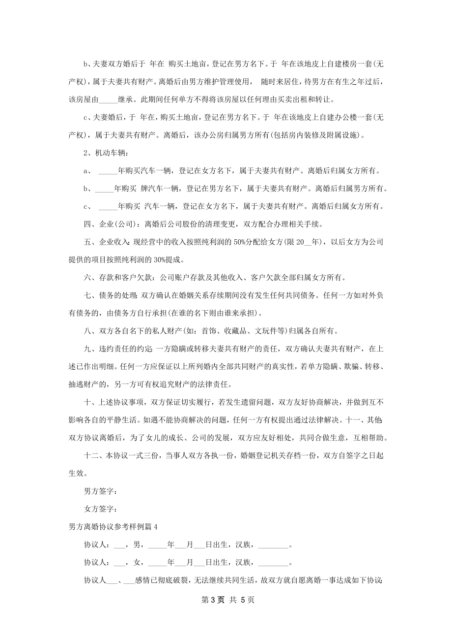 男方离婚协议参考样例（通用4篇）.docx_第3页