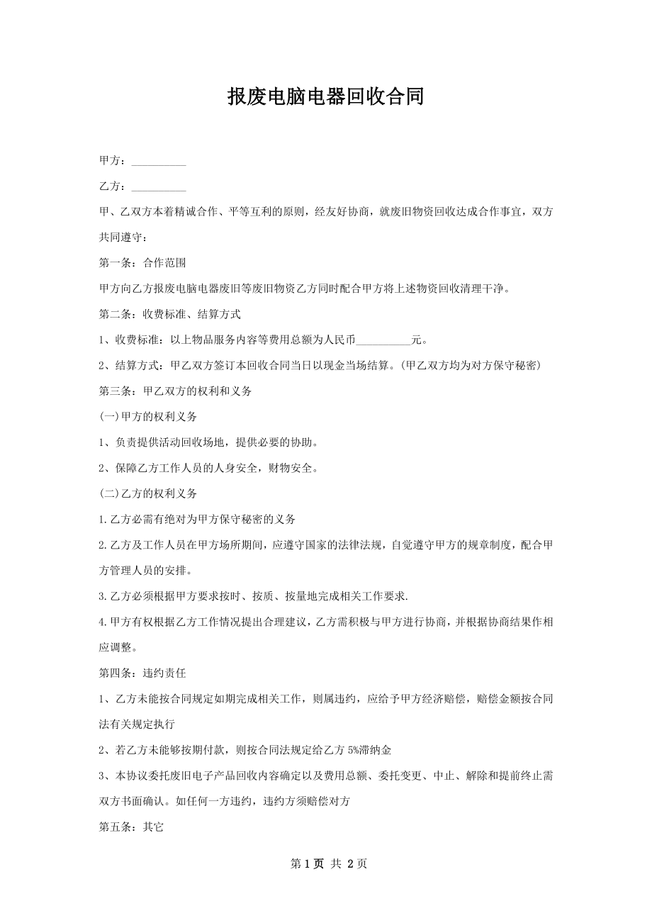 报废电脑电器回收合同.docx_第1页