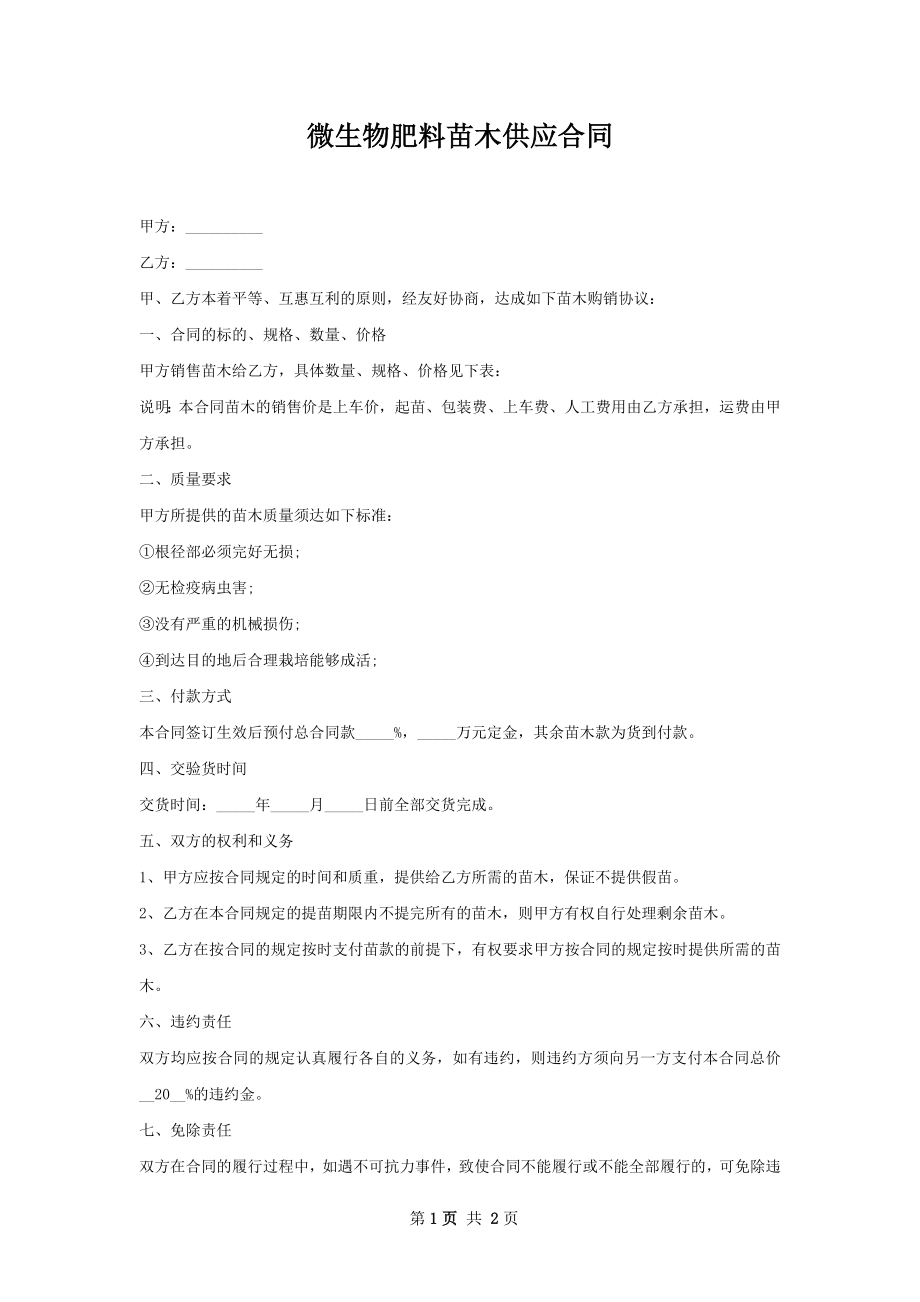 微生物肥料苗木供应合同.docx_第1页