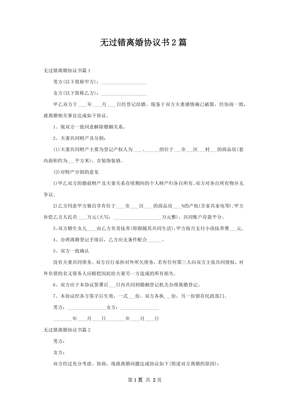 无过错离婚协议书2篇.docx_第1页