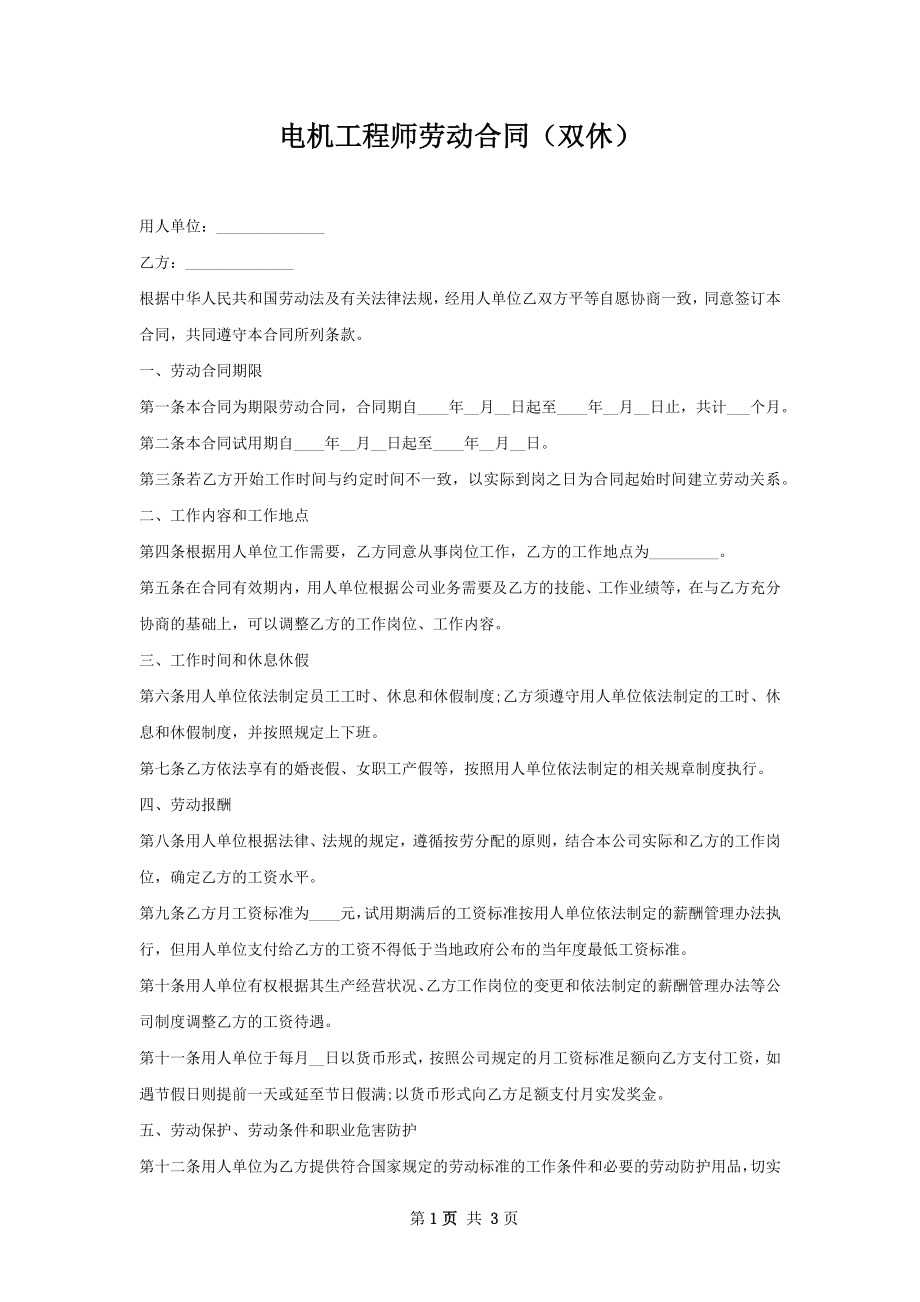 电机工程师劳动合同（双休）.docx_第1页