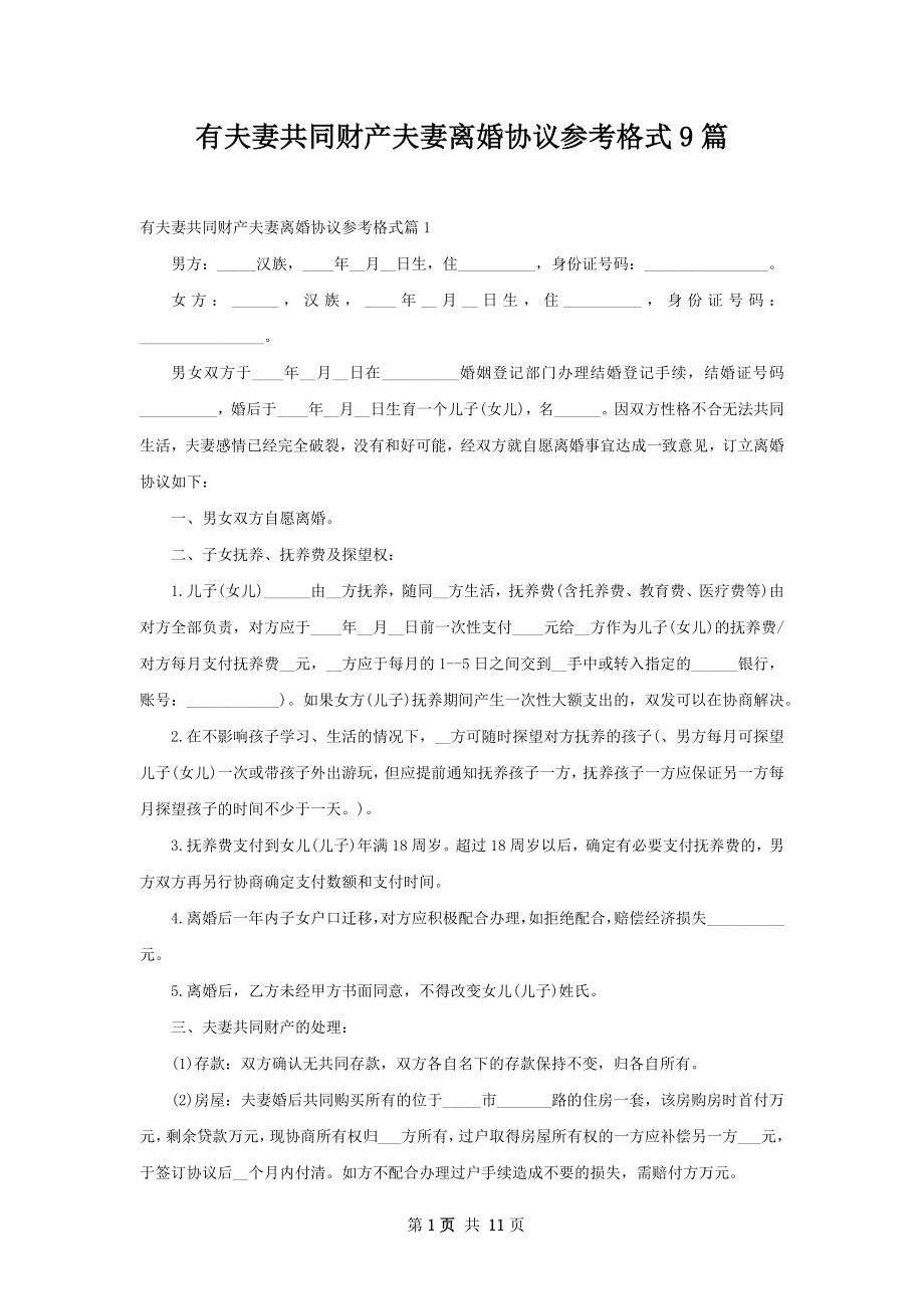 有夫妻共同财产夫妻离婚协议参考格式9篇.docx_第1页