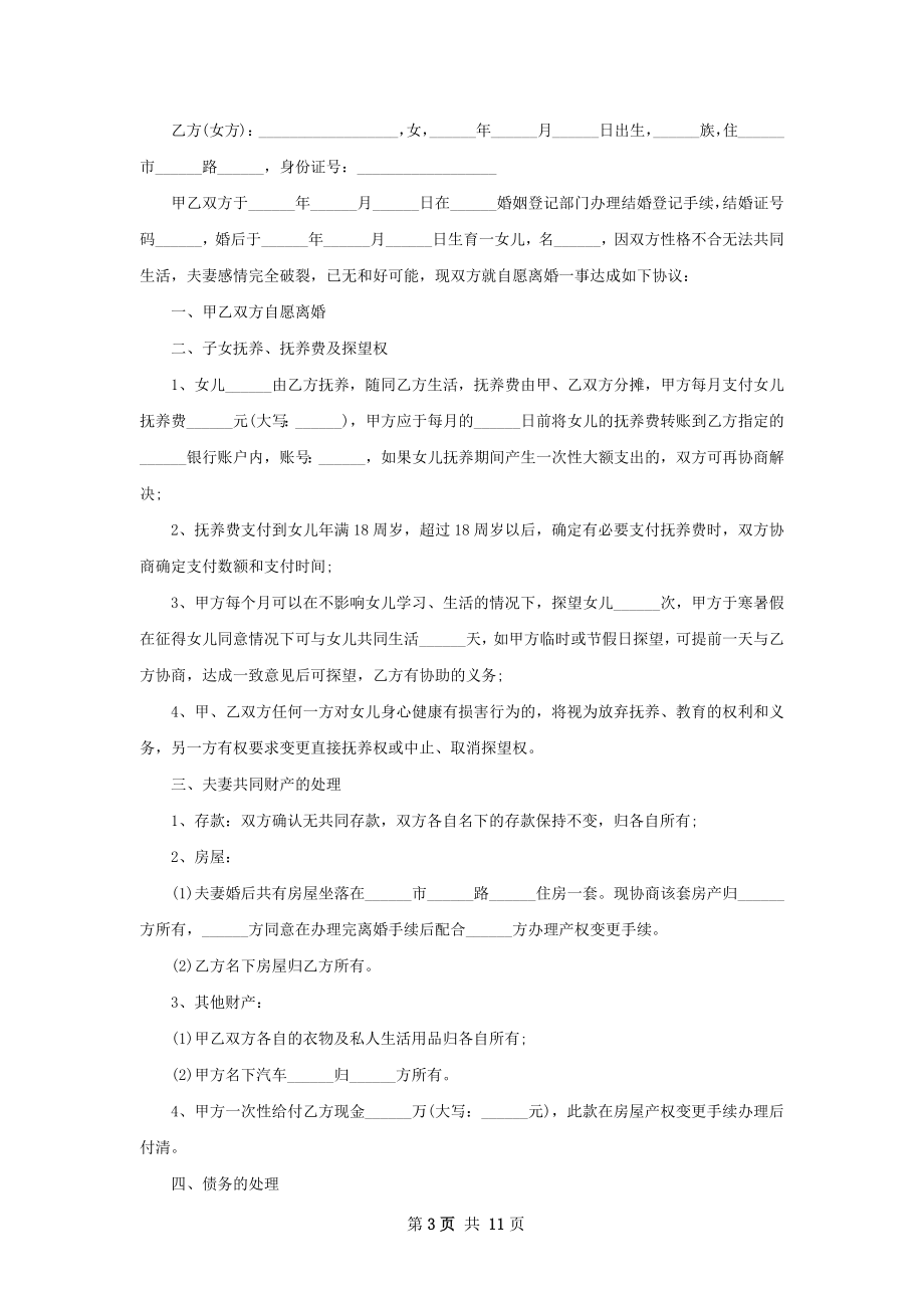 有夫妻共同财产夫妻离婚协议参考格式9篇.docx_第3页