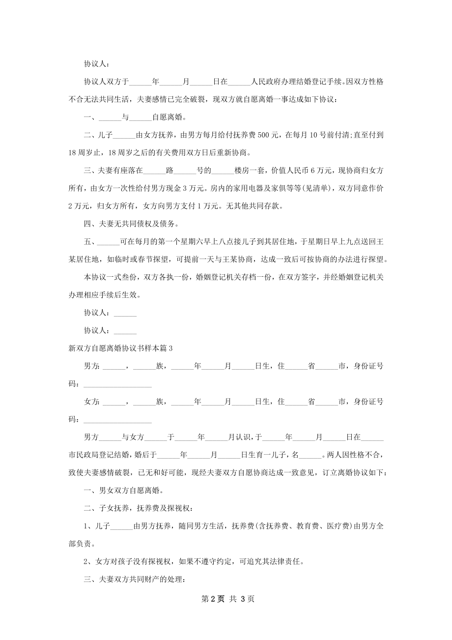 新双方自愿离婚协议书样本（精选3篇）.docx_第2页