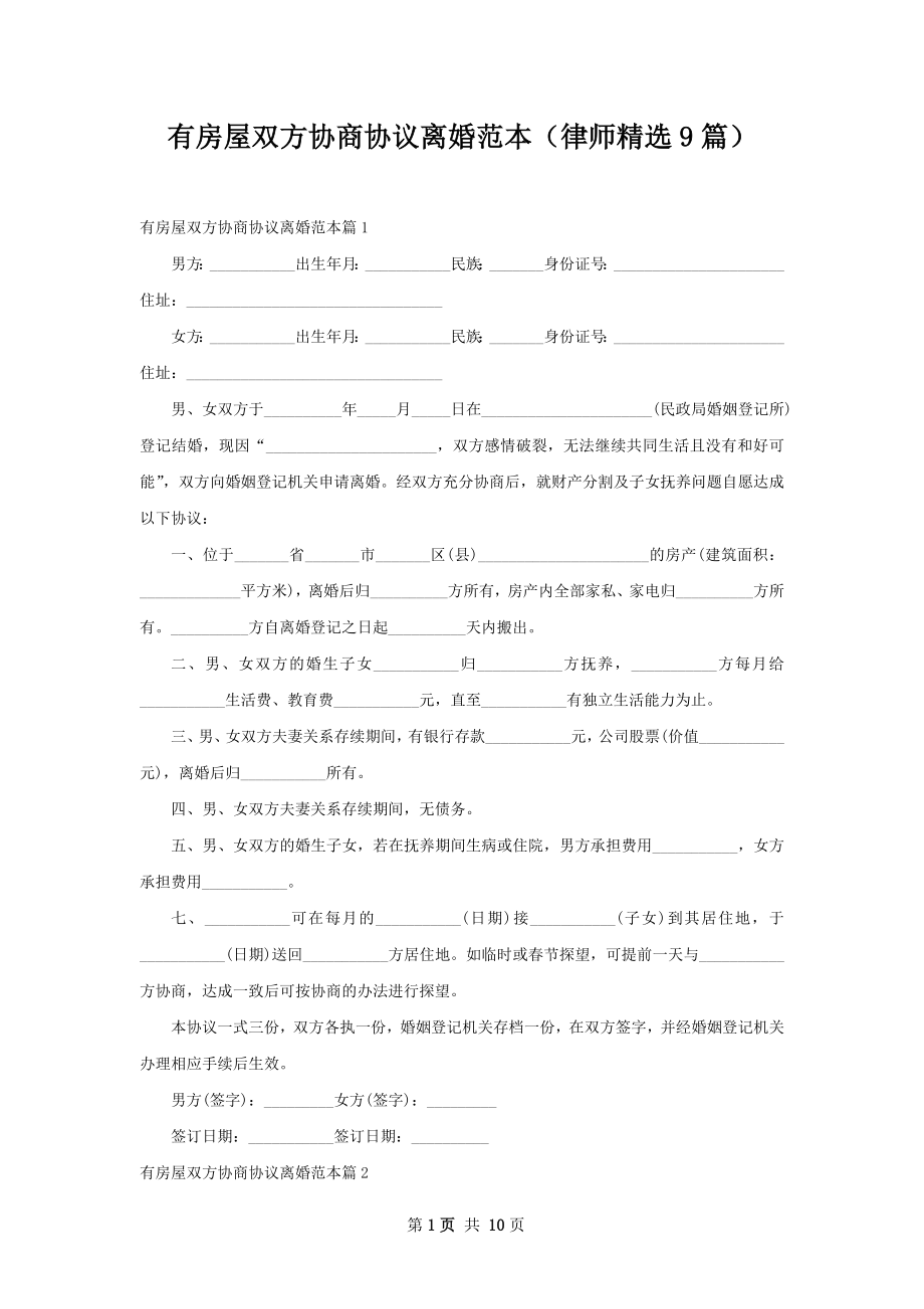 有房屋双方协商协议离婚范本（律师精选9篇）.docx_第1页