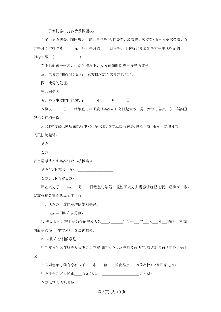 有房屋感情不和离婚协议书模板（11篇标准版）.docx_第3页