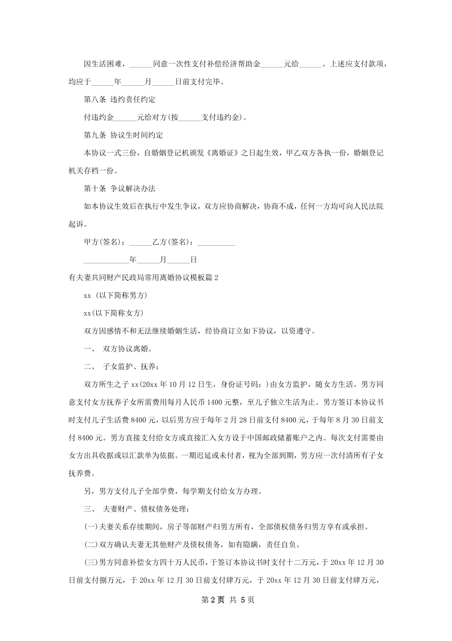 有夫妻共同财产民政局常用离婚协议模板4篇.docx_第2页