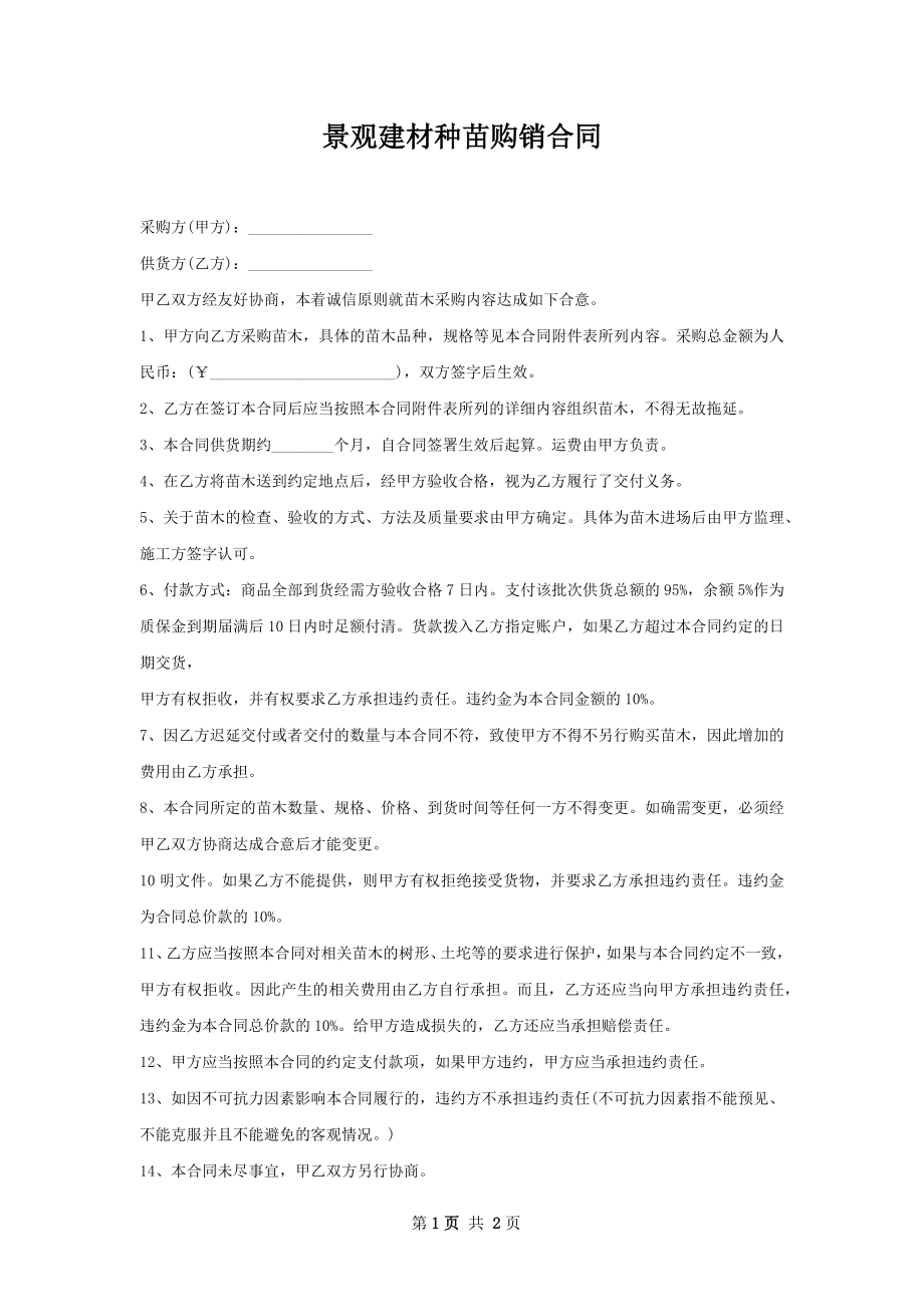 景观建材种苗购销合同.docx_第1页