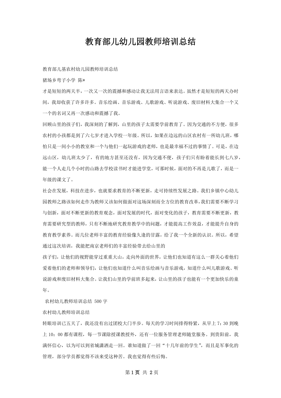 教育部儿幼儿园教师培训总结.docx_第1页