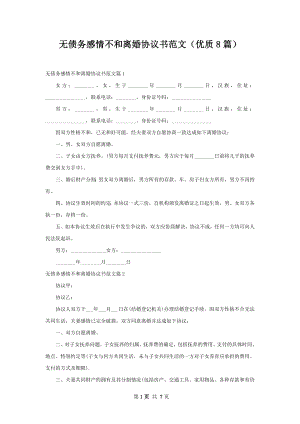 无债务感情不和离婚协议书范文（优质8篇）.docx