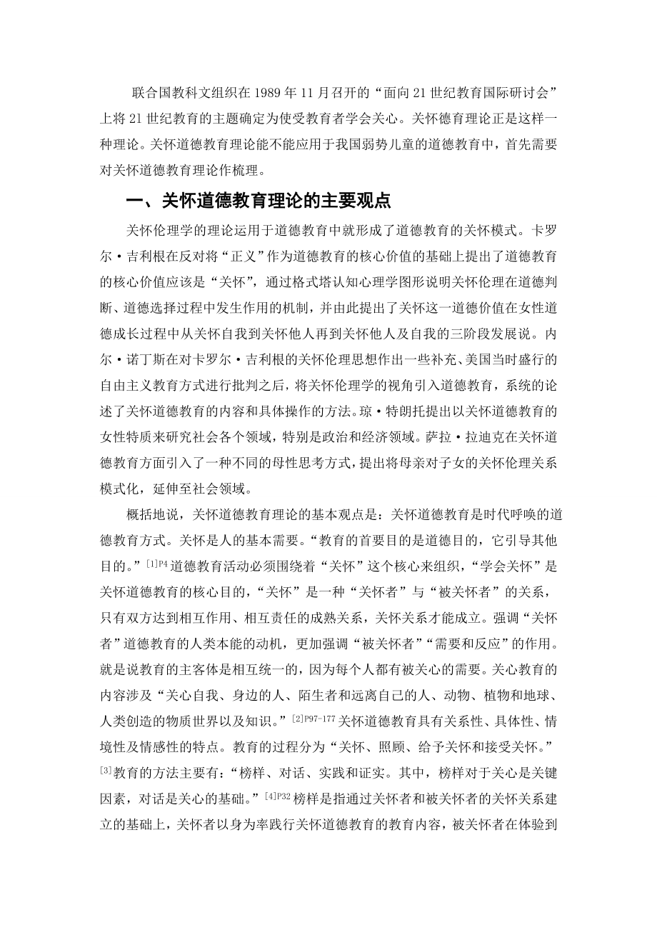 关怀道德教育理论对我国弱势儿童德育的启示.doc_第2页