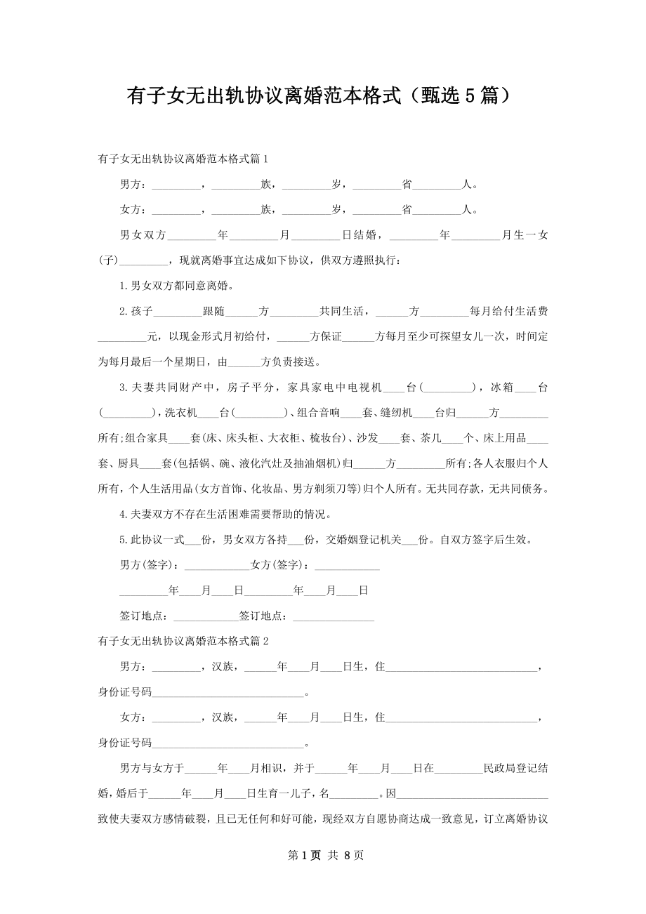 有子女无出轨协议离婚范本格式（甄选5篇）.docx_第1页