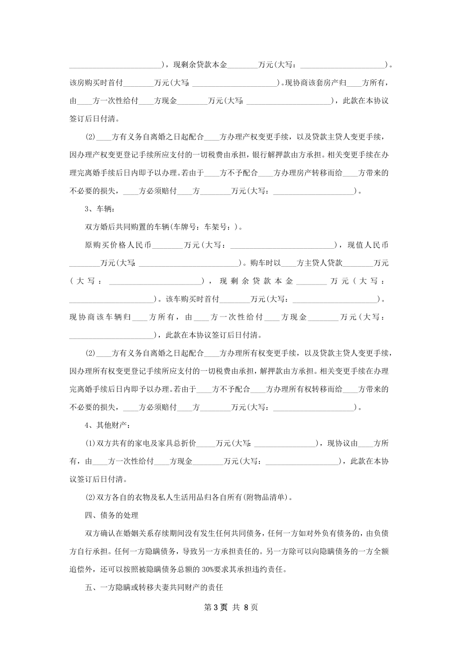 有子女无出轨协议离婚范本格式（甄选5篇）.docx_第3页