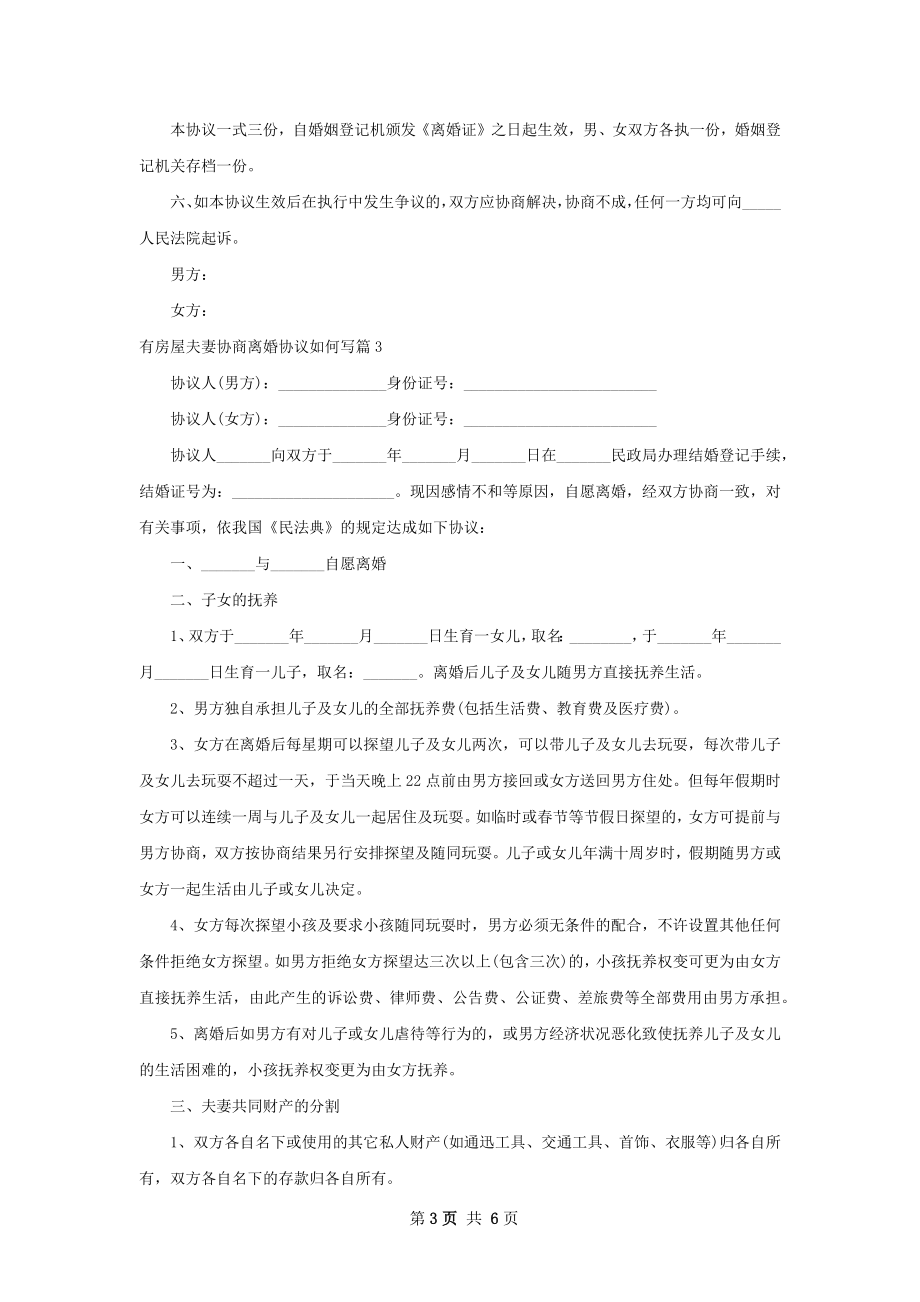 有房屋夫妻协商离婚协议如何写（精选5篇）.docx_第3页