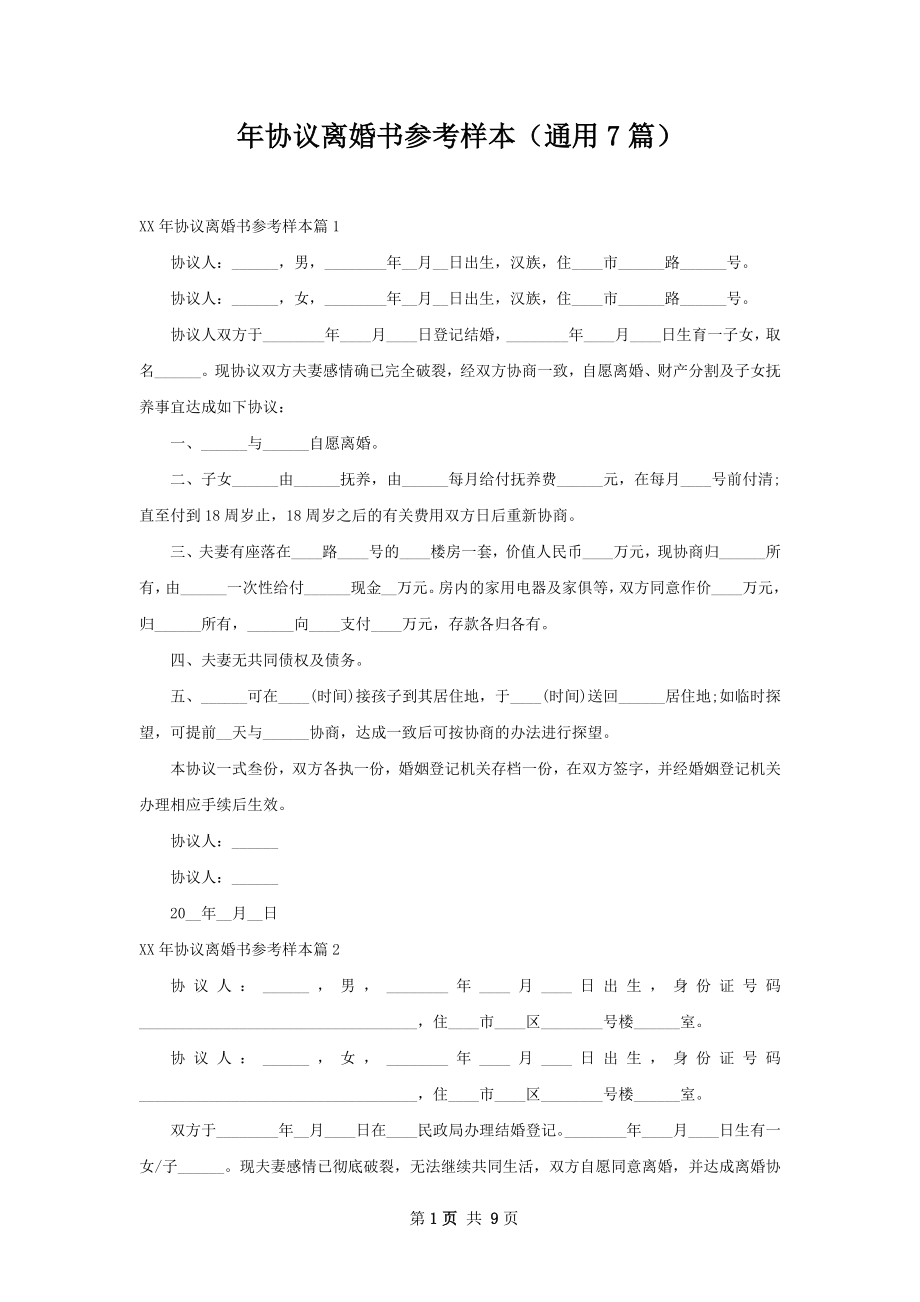 年协议离婚书参考样本（通用7篇）.docx_第1页