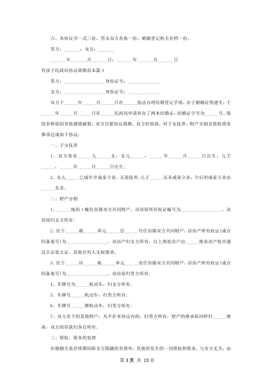 有孩子民政局协议离婚范本（9篇专业版）.docx_第3页