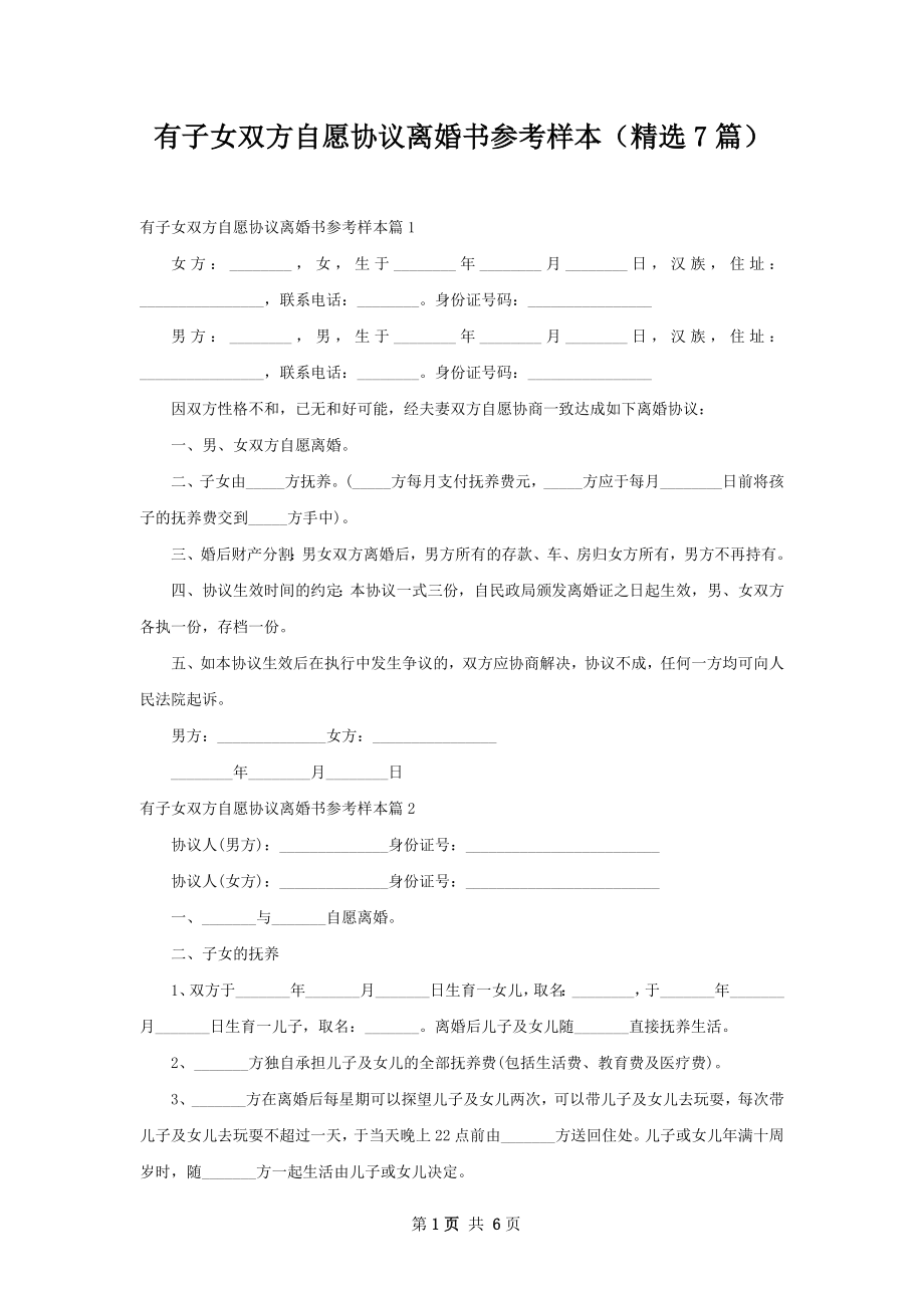 有子女双方自愿协议离婚书参考样本（精选7篇）.docx_第1页