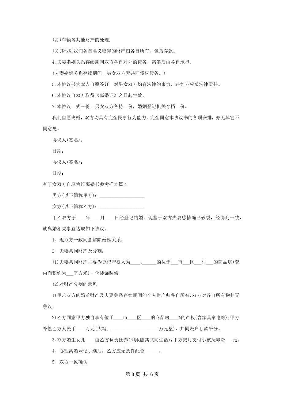 有子女双方自愿协议离婚书参考样本（精选7篇）.docx_第3页