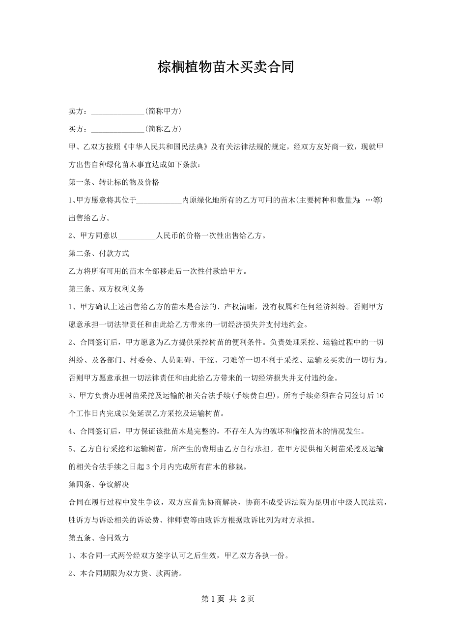 棕榈植物苗木买卖合同.docx_第1页