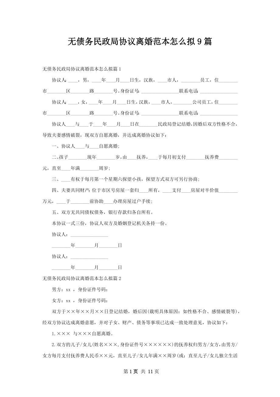 无债务民政局协议离婚范本怎么拟9篇.docx_第1页