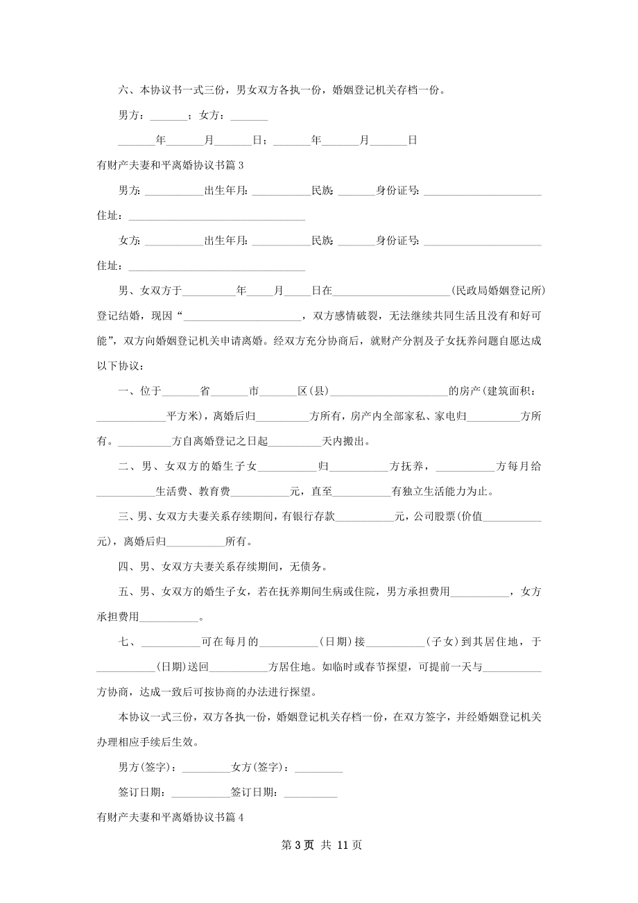 有财产夫妻和平离婚协议书（11篇标准版）.docx_第3页