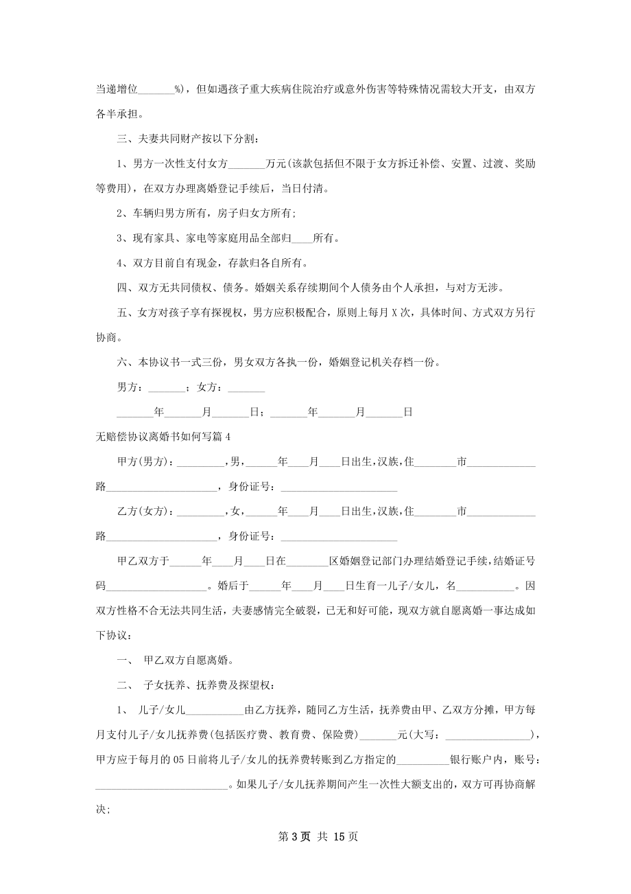 无赔偿协议离婚书如何写（精选13篇）.docx_第3页