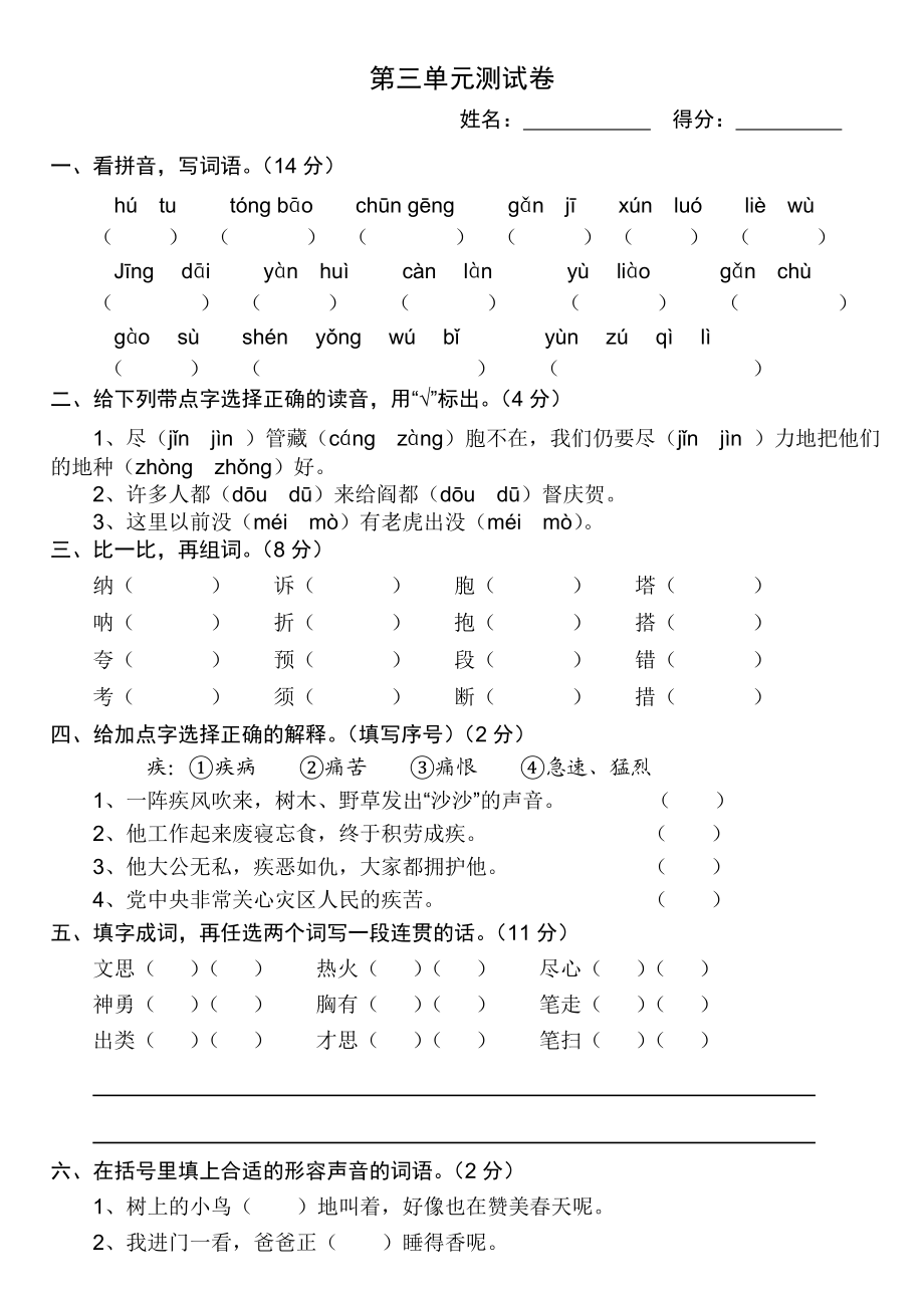 苏教版三级下册语文第三单元测试卷.doc_第1页