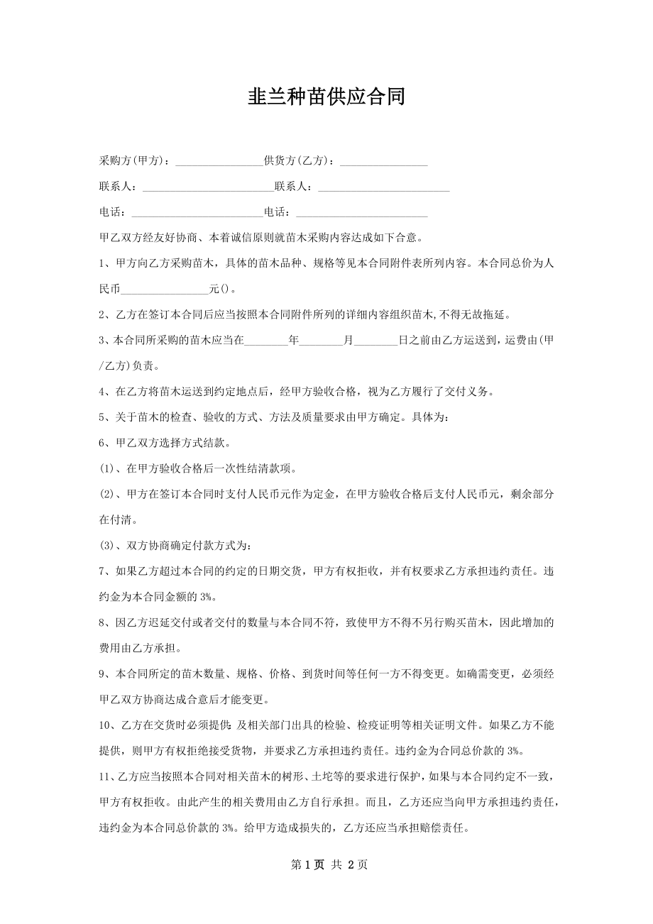 韭兰种苗供应合同.docx_第1页