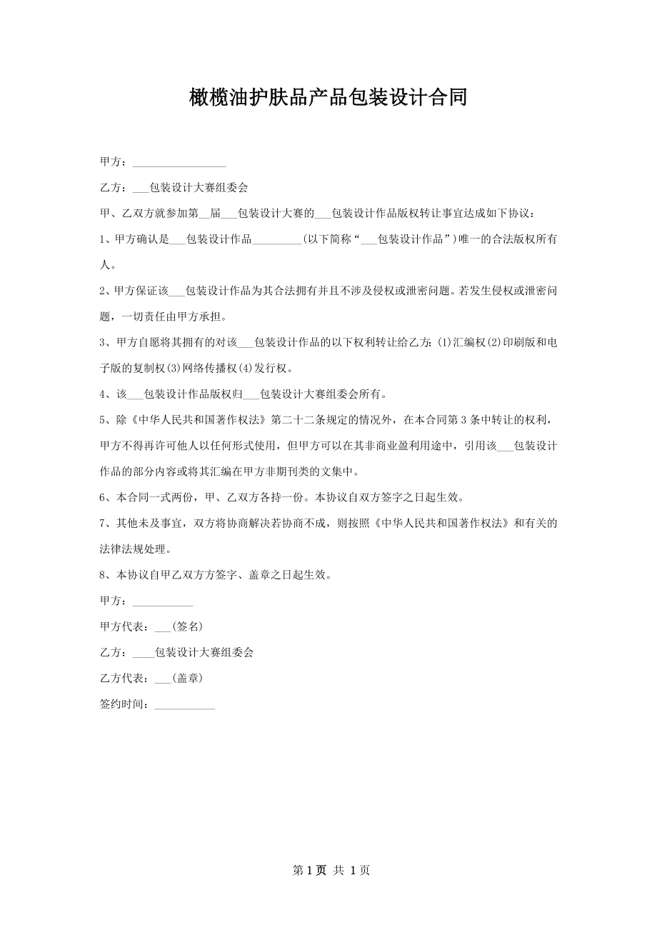 橄榄油护肤品产品包装设计合同.docx_第1页