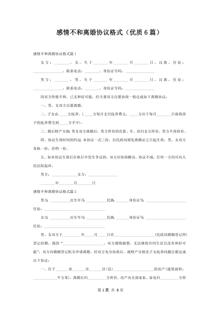 感情不和离婚协议格式（优质6篇）.docx_第1页