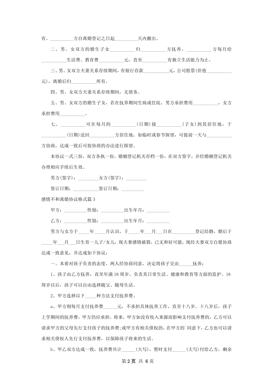 感情不和离婚协议格式（优质6篇）.docx_第2页