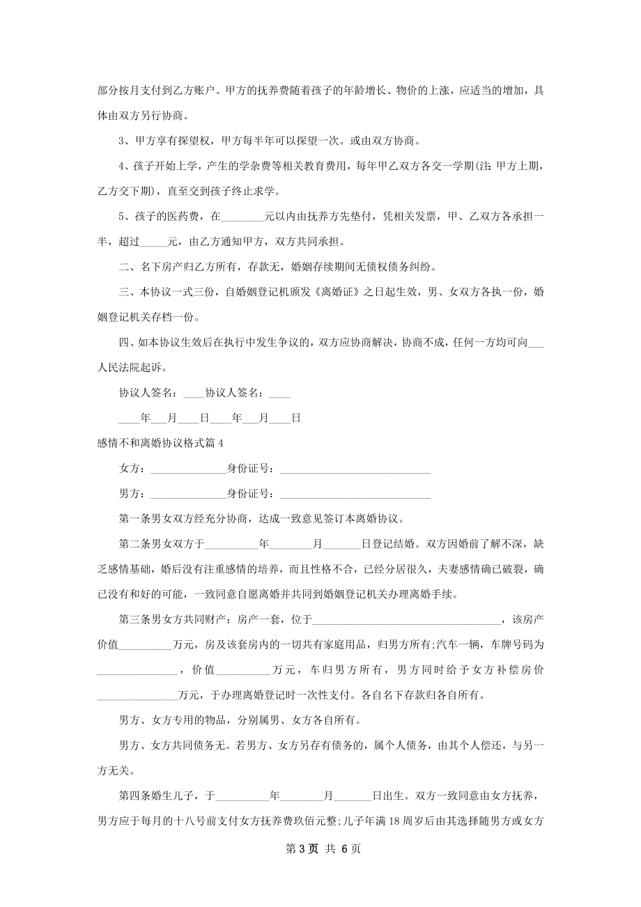 感情不和离婚协议格式（优质6篇）.docx_第3页