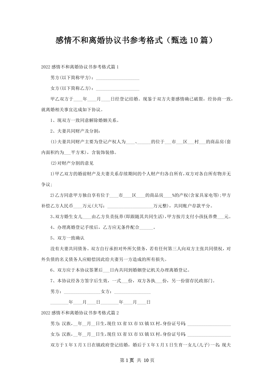 感情不和离婚协议书参考格式（甄选10篇）.docx_第1页